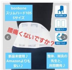 プロ仕様♪新品未使用♪ボンボーン スリムハード105 Sサイズ 腰痛コルセット