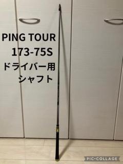 PING - ★希少75S★PING TOUR 173-75Ｓ  45.25インチ Amazon.co.jp: ピン G SERIES G400 LS TEC ドライバー PING TOUR