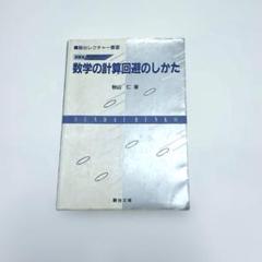 駿台　レクチャー叢書　数学　秋山仁　5冊 Amazon.co.jp: 絶版 数学の計算回避のしかた 駿台レクチャー叢書