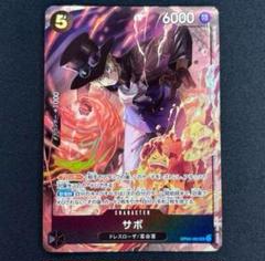 2025年最新】サボ：8パックバトル優勝記念品SR入賞OP04_083の