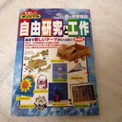 やさしいオリジナル自由研究と工作(低・中学年向)　自由研究　夏休み