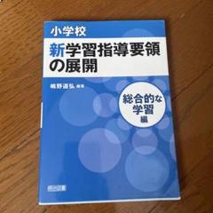 中古】 評価から考える「総合的な学習の時間」 学びを見取り