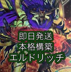 即日発送＆フォロワー様5%オフ❗️ 本格構築 エルドリッチデッキ