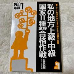 私の地方上級・中級・国家2種試験合格作戦 2001年版　公務員試験　エール出版社