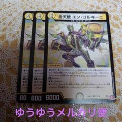 デュエルマスターズ エンゴルギーニ 3枚