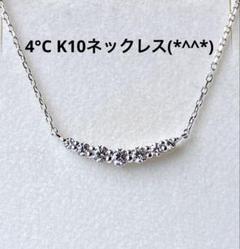 値下げ　4°C K10ネックレス　美品です(*^^*)