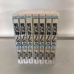 133 戦国獅子伝 全巻