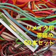 Ａ格安 リメイク用　素材　 まとめ売り　着物　帯締め　50本セット 　材料