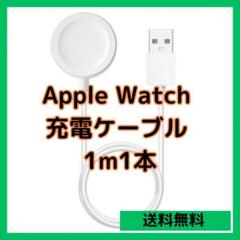 ◆【匿名配送】Apple Watch 充電ケーブル 1m1本 USB 充電器