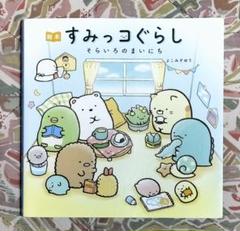 絵本 すみっコぐらし そらいろのまいにち