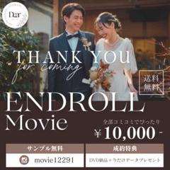 【DVD付・送料無料】結婚式エンドロールムービー｜業者品質 総制作500組以上
