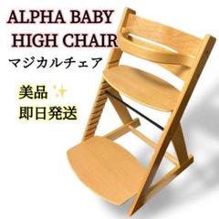 ALPHA BABY HIGH CHAIR マジカルチェア ハイチェア m15532746584_1.jpg?1719329232