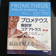 プロメテウス解剖学 コア アトラス