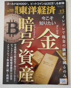 週刊 東洋経済 2025年7月5日号