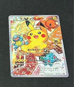 ポケモンカード おいわいピカチュウ 20th プロモ 279/XY-P