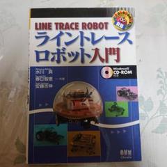 ライントレースロボット入門