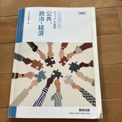 公共、政治、経済 第3版