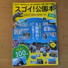 スゴイ!公園本東海版