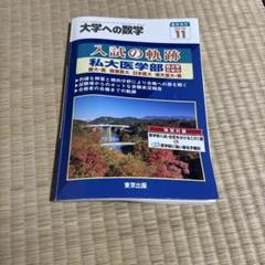 2025年最新】大学への数学 入試の軌跡の人気アイテム - メルカリ