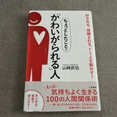 ちょっとしたことで「かわいがられる」人
