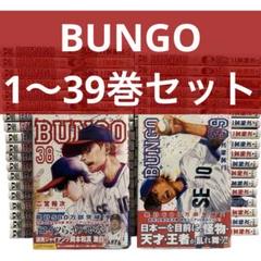 BUNGO  ブンゴ　1〜38巻セット コミック】BUNGO(1～41巻)セット | 全巻セットまとめ買い