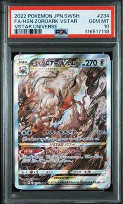 3枚セット ヒスイゾロアーク SAR PSA10 ポケモンカード ヒスイゾロアークVSTAR SAR PSA10 VSTAR