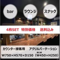4枚セット カウンター接客用 アクリルパーテーション スニーズガード