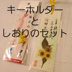 新品未使用　まがたま　キーホルダー　押し花しおり　お土産　まとめ売り　セット売りのサムネイル