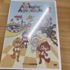 トーキッズ　The Alphabet Adventure 2 新品