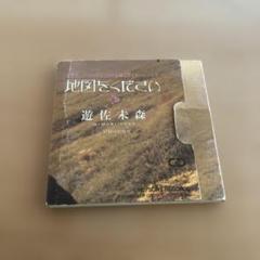 シングルCD：遊佐未森☆地図をください - メルカリ