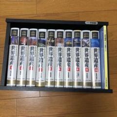一部未開封　VHSビデオ　ユネスコ世界遺産　THE WORLD HERITAGE VHS ユネスコ 世界遺産 全10巻 棚付き - メルカリ