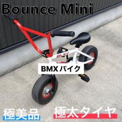 【極美品】Bounce Mini BMX バイク　ミニBMX 自転車 子供　大人 極美品】Bounce Mini BMX バイク ミニBMX 自転車 子供 大人