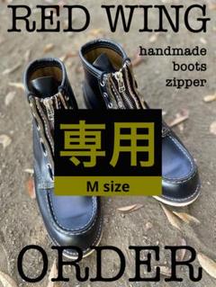 レッドウイング　ジッパーユニット　初期　クロンダイン RED WING（レッドウィング）BOOTS LEATHER ZIPPER UNIT/6-INCH