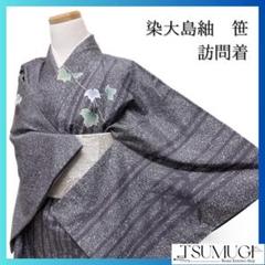 大島紬 染め 訪問着 紋なし お仕立付き・袷】本場大島紬 後染め訪問着（色紙重ねに半円取り