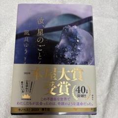 汝、星のごとく