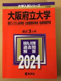 ☆赤本☆大阪府立大学(現代システム科・生命環境科・地域保健)過去問９年分 2025年最新】大阪府立大学 過去問の人気アイテム - メルカリ