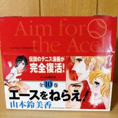 エースをねらえ！全10巻セット（箱付き）