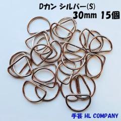 Dカン 15個 30mm シルバー S 手芸 資材