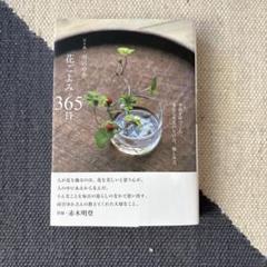 花ごよみ365日 : 季節を呼びこむ身近な草花の生け方、愉しみ方