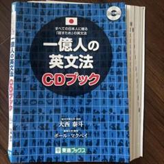 【裁断済】一億人の英文法CDブック（CDなし）