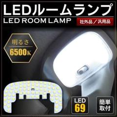 ルームランプ LED ダイハツ ハイゼット トラック カーゴ 室内灯 車内灯 白のサムネイル