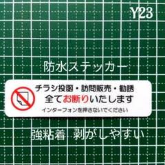 【防犯にも有効】チラシ訪問販売勧誘禁止お断りステッカーシール　ドア玄関ポストのサムネイル