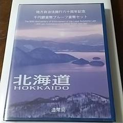 地方自治60周年記念千円銀貨幣プルーフ貨幣セット 北海道