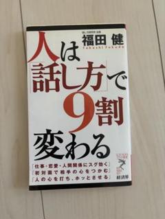 人は話し方で9割変わる 福田健