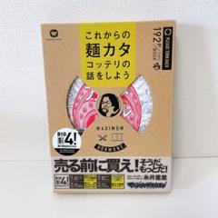 マキシマム ザ ホルモン　これからの麺カタコッテリの話をしよう