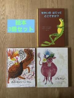 【絵本3冊セット】せかいのはてってどこですか？　ジャスミン　赤毛のバンタム