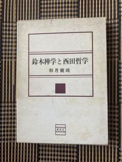 鈴木禅学と西田哲学 秋月龍珉著 1971年