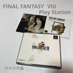 ファイナルファンタジー8 ソフト　Play Stationプレステ