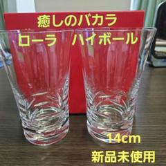 お値下げ❗【新品未使用】　 バカラ　ローラ　ハイボールグラス　ペア　グラスのサムネイル
