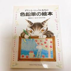 ダヤンとパシュラル先生の色鉛筆の絵本 池田 あきこ